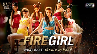 'Fire Girl' แซ่บทุกองศา ร้อนฉ่าทะลุปรอท | Special Clip บางกอกคณิกา | one31