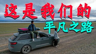 这就是我们的平凡之路！