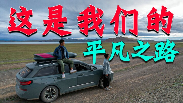 这就是我们的平凡之路！