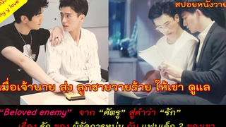 (BL) ความรักของ "ผู้จัดการหนุ่ม" กับ "แฟน เด็ก วายร้าย" ของเขา // beloved enemy //สปอยหนังวาย ep70