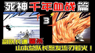 副队长遭屠杀！山本总队长怒开流刃若火！死神千年血战第【3】期