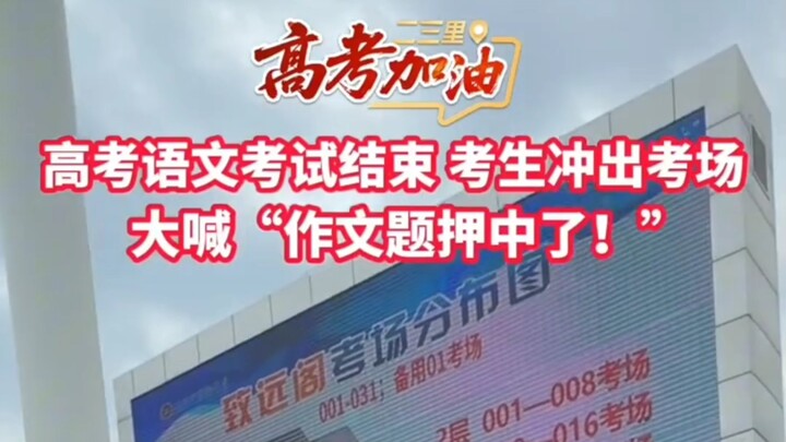 Setelah ujian bahasa Tiongkok masuk perguruan tinggi berakhir, para siswa berlari keluar ruang ujian