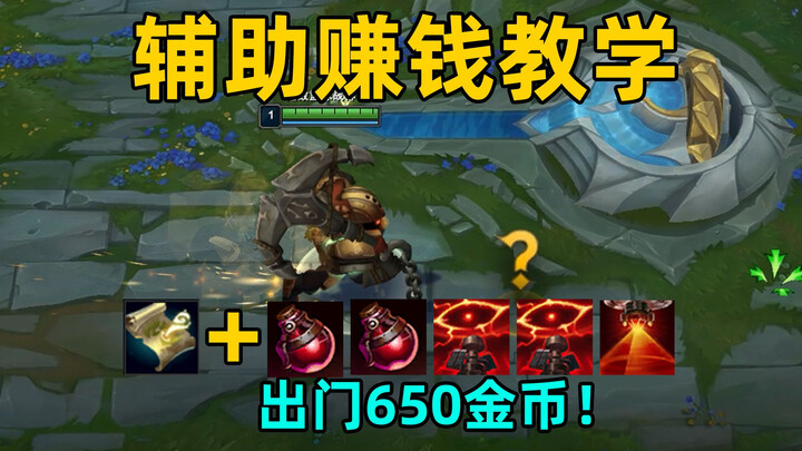 Auxiliary Money-Making Guide: Start with 650 Gold! 2 True Sights + 2 Red Potions + 1 Warding Totem o