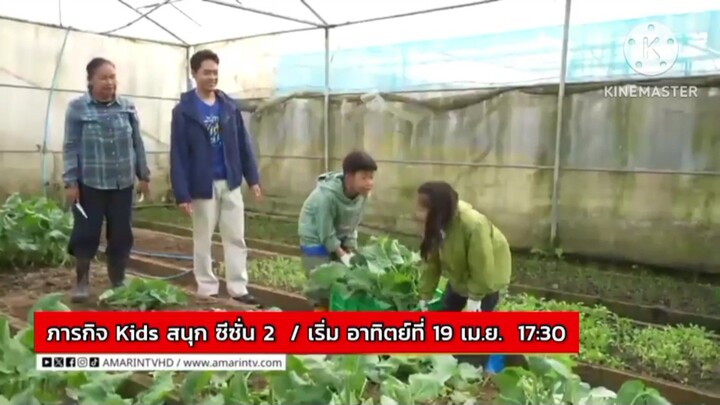 ภารกิจ Kids สนุก ซีซั่น 2 • เริ่มอาทิตย์ที่ 19 เม.ย. เวลา 17.30 น.