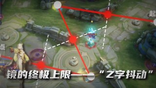 镜几何美学之"Z字抖动”！上限突破天际！
