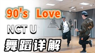 [K-POP]NCT U - '90's Love' Dance Tutorial（Chorus）丨NCT舞蹈教学