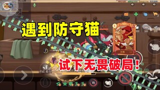 猫和老鼠手游：下次遇到防守猫 试下带张无畏！