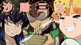 鬼灭之刃*吉祥三宝丨我们三个就是沙雕的一家！