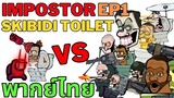 skibidi toilet พากย์ไทย Impostor vs skibidi toilet Ep 1
