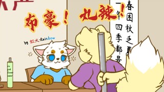 按“E”开睡以跳过该学期［furry小动画］