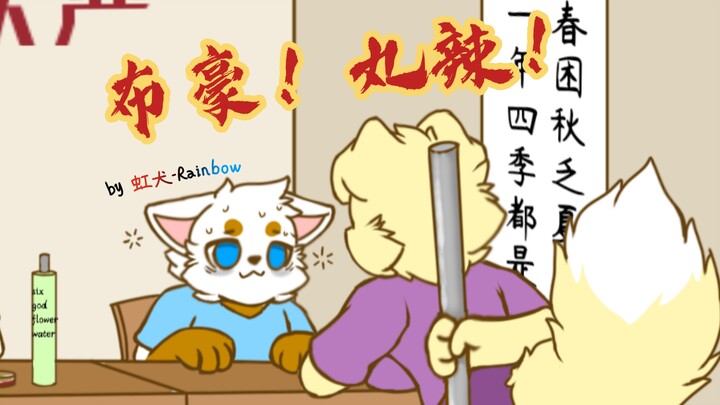 按“E”开睡以跳过该学期［furry小动画］