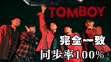 【南理工GIDLE】全网唯一Tomboy MV男生高质量翻拍！