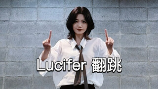 谁给我的勇气跳Lucifer