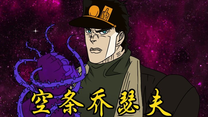 【JOJO】星尘打dio团 全 员 变 承 太 郎