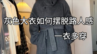 How to avoid looking like an ordinary passerby in a grey coat