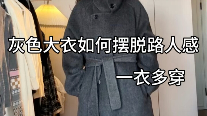 How to avoid looking like an ordinary passerby in a grey coat