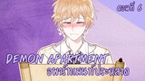 [ฝึกพากย์มังงะ] Demon apartment :อพาร์ทเมนต์ประหลาด Ep.6