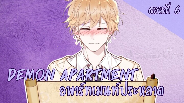 [ฝึกพากย์มังงะ] Demon apartment :อพาร์ทเมนต์ประหลาด Ep.6