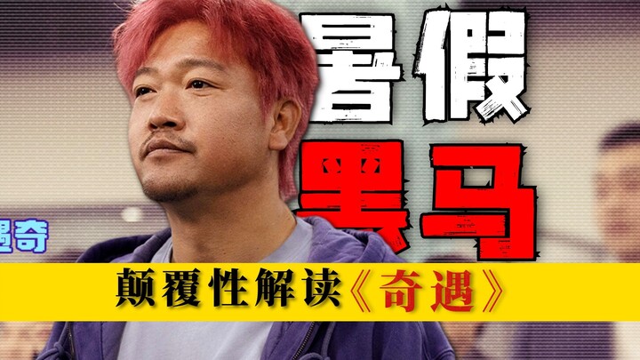 Tại sao "Kỳ Ngộ" lại là một câu chuyện cổ tích dành cho người lớn! Hạt nhân chữa lành ẩn sâu dưới lớ