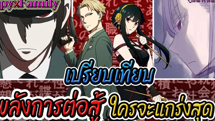 ⭐️ค่าพลังการต่อสู้ของตัวละคร Spy x family (ข้อมูลอ๊อฟฟิเชี่ยล) ⭐️