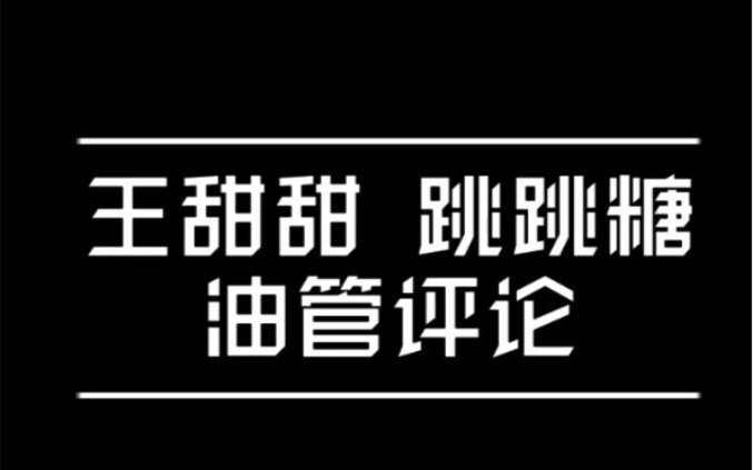 【Wang Yibo】Saat Penggemar Luar Negeri Melihat Wang Tiantian yang Menyebut Diri Sebagai “Permen Melet