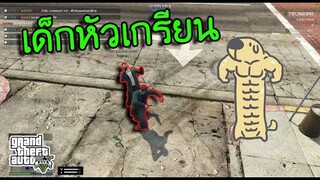 GTA V - เด็กหัวเกรียนมี2ประเภท