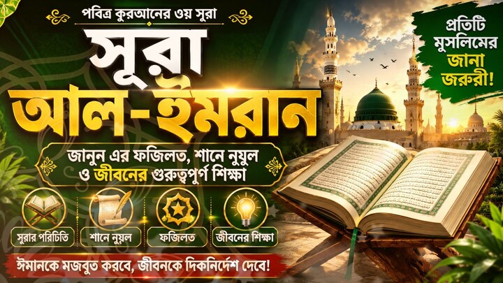 সূরা আল-ইমরানের শিক্ষা | Surah Al Imran Bangla Tafsir | ফজিলত, শানে নুযুল ও জীবনের শিক্ষা | Quran