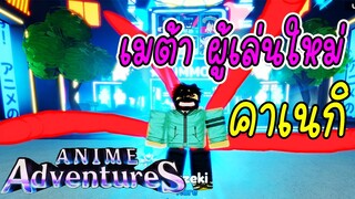 รีวิว คาเนกิ ระดับRare ตัวเมต้า สำหรับผู้เล่นใหม่ Roblox | Anime Adventures