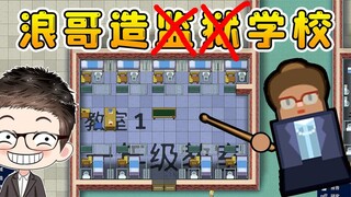 学校模拟器：浪哥当校长了，盖了一座幸福小校园！