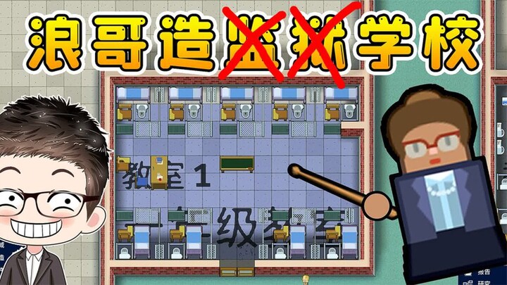 学校模拟器：浪哥当校长了，盖了一座幸福小校园！