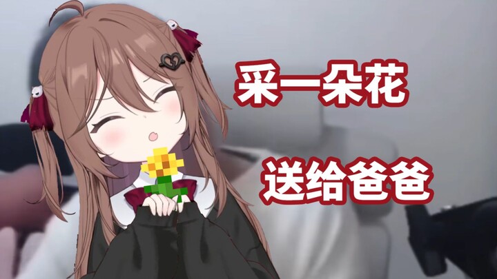 【熟肉】可爱小邪献花给父亲
