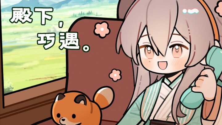 代号鸢|·袁基太仆来电，请殿下接听
