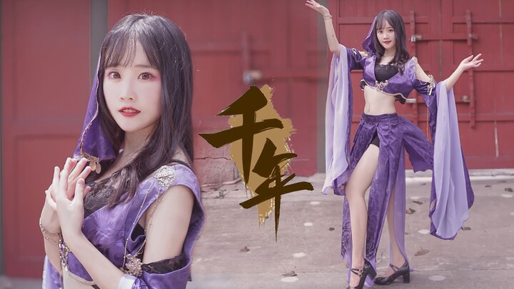 【Er Xi Zhi】Seribu Tahun♢SING♢ (Gadis kulit babi bergaya eksotis menari canggung secara daring) |ू･ω･