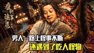 男人一路上怪事不断，还遇到了吃人怪物，背后竟有一个巨大阴谋