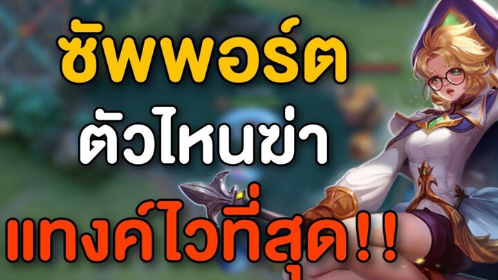 Rov ซัพพอร์ตตัวไหนฆ่าแทงค์ไวสุด!!