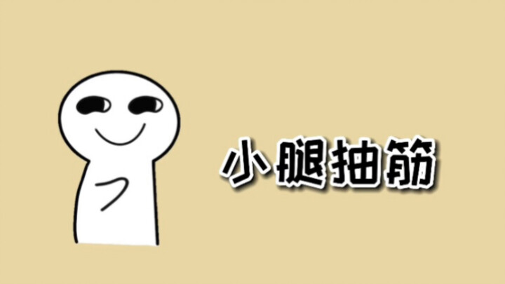 อาการตะคริวที่น่องเป็นอย่างไร?
