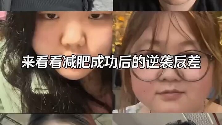 来看看减肥成功后逆袭反差变化最大的是谁?