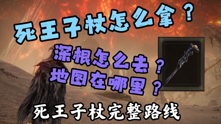 【إردن فايرينغ】 المسار الكامل لعصا الأمير الميت | الانتقال إلى منطقة الجذور العميقة وموقع الخريطة