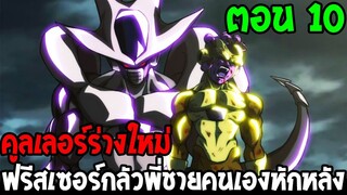 Dragonball Hakai ตอนที่ 10 : คูลเลอร์ร่างใหม่ ฟรีสเซอร์กลัวพี่ชายคนเองหักหลัง [Fanmade] OverReview