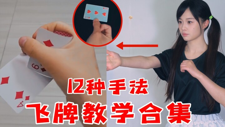 สอนเทคนิคการปล่อยไพ่ 12 แบบ