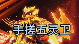 牛逼，手搓五灵王。