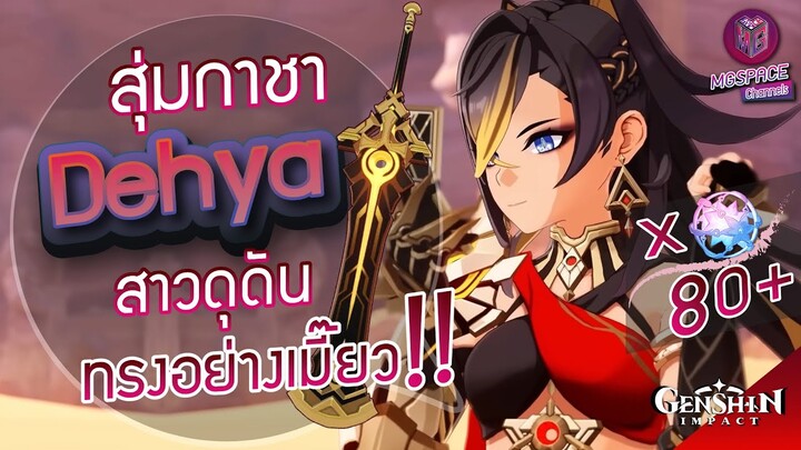 Genshin Impact : สุ่มกาชา Dehya สาวดุดัน ทรงอยากเมี๊ยว!! [อย่าหลุดน้าา😭😭]