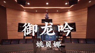 ฟังเพลง "Dragon Roar" ของ Yao Beina ดังๆ ในสตูดิโอบันทึกเสียงมูลค่าล้านเหรียญ