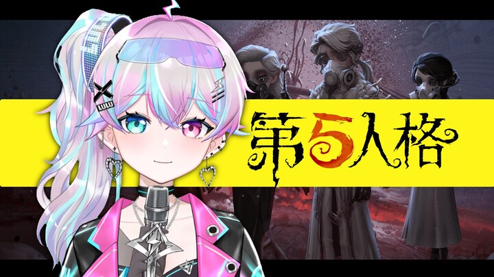 ⚡ 第五人格，启动！⚡