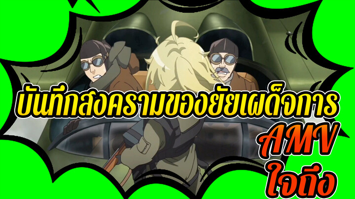 [บันทึกสงครามของยัยเผด็จการ
/AMV] เด็กสาวจากขุมนรก