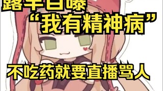 露早自曝有精神病，不吃药开播就会乱骂人