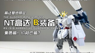 [嘟醋拼盘]素质高 价格更高！万代高达基地限定 HGUC NT高达 叙事高达 B装备 素组流程及机设解说简单分享 叙述高达