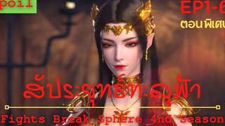 สปอยอนิเมะ Fights Break Sphere Ss4 (สัประยุทธ์ทะลุฟ้า) ตอนพิเศษ Ep1-6 ( รวมตอนล่าสุด )