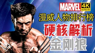 【漫威人物排行榜】狼叔实力比你们想的都强！金刚狼实力解析 4KHDR
