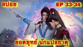 สปอย! ยอดยุทธ์นักแปลธาตุ (พระเอกได้รับพลังสืบทอดจักรพรรดิโอสถ)EP 33-34 ( Alchemy Supreme